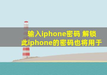 输入iphone密码 解锁此iphone的密码也将用于